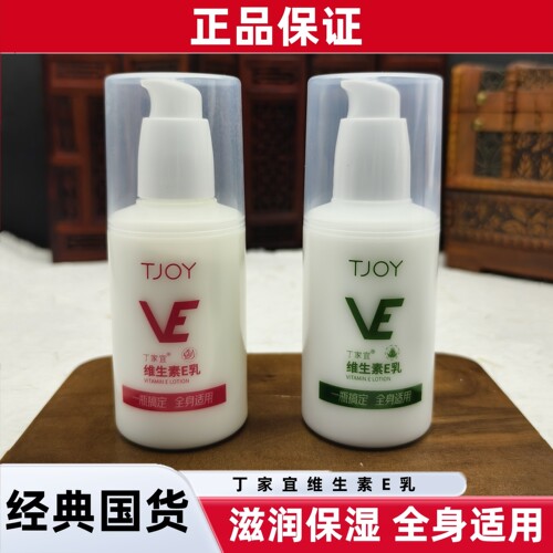丁家宜维生素E乳一瓶全身可用