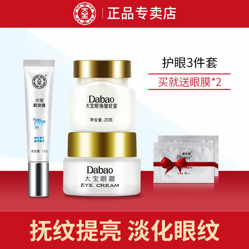 大宝眼霜紧致修护眼袋细纹眼周补水眼部护理套装男女生旗舰店正品
