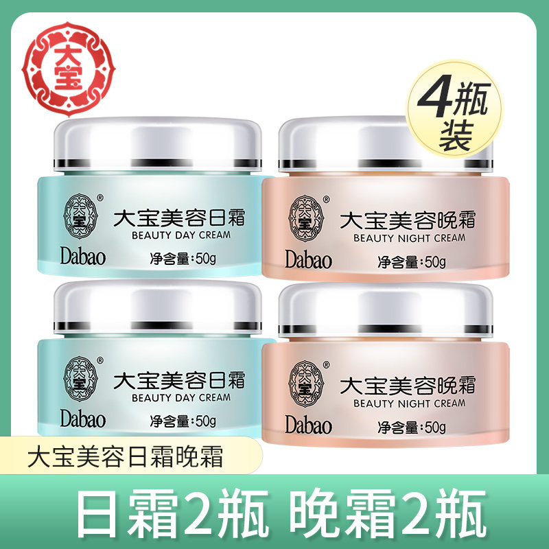 大宝美容日霜晚霜套装补水保湿滋润早晚面霜乳男女士官方旗舰店正