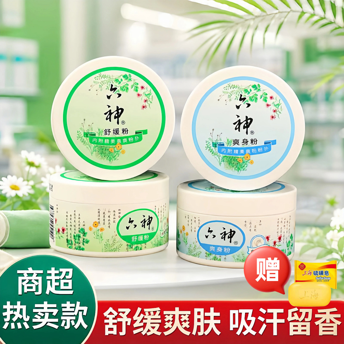 六神清凉吸汗爽身温和细腻痱子粉