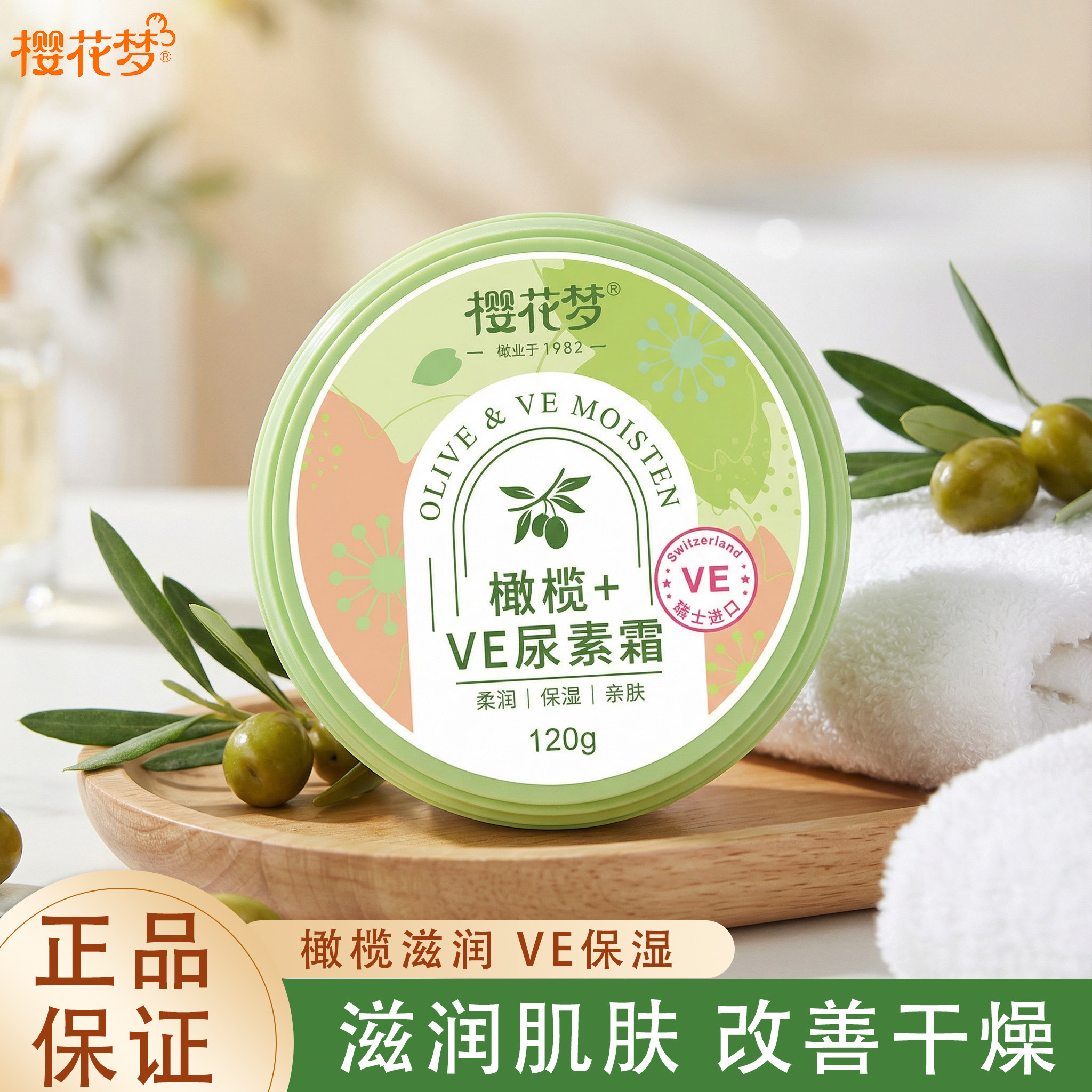 樱花梦尿素霜橄榄维生素e乳液面霜护手霜维ve滋润保湿霜官方正品