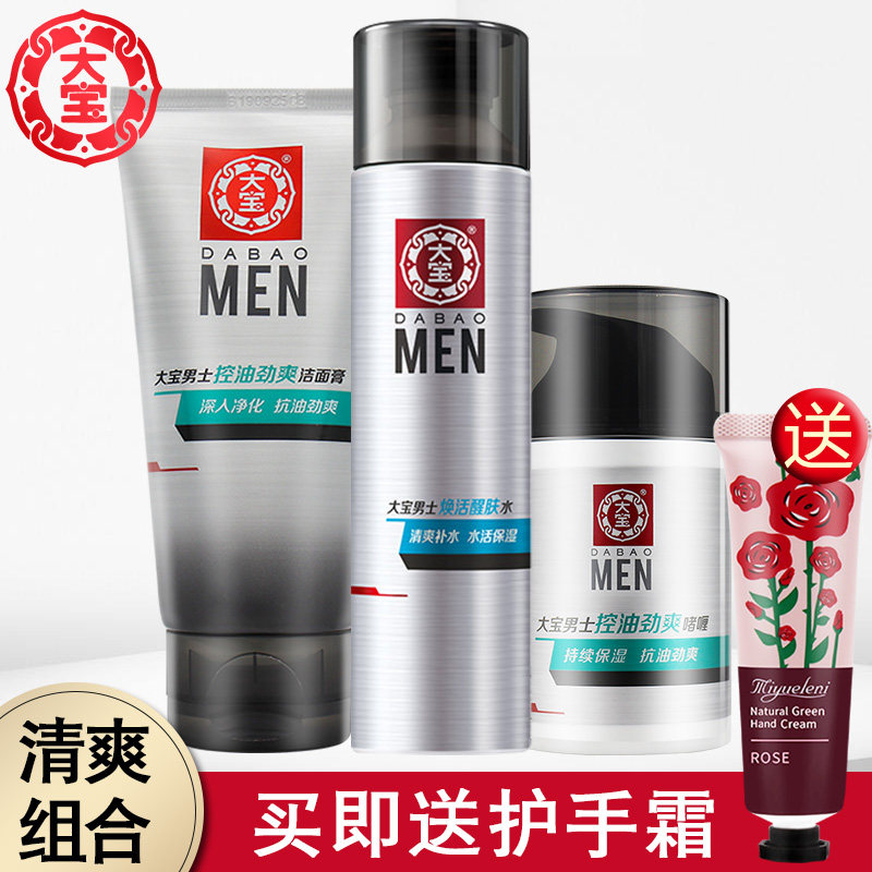 大宝男士护肤品套装保湿补水控油洗面奶水乳化妆品学生擦脸润肤霜