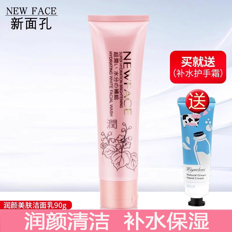 新面孔美肌润颜美肤洁面乳深层清洁补水滋润毛孔洗面奶女正品