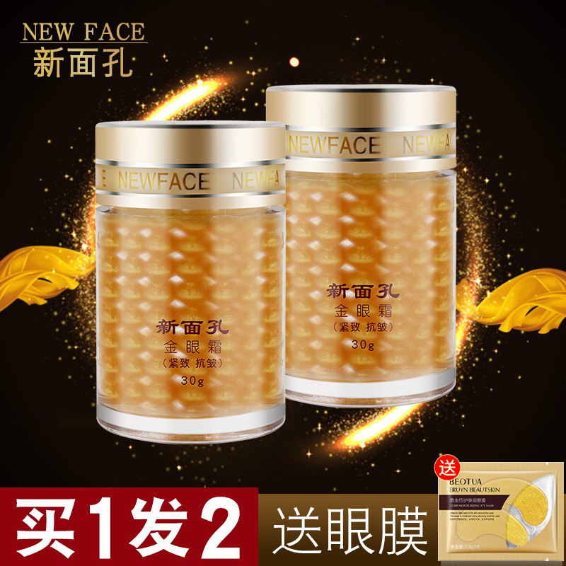 新面孔三合一金眼霜抗皱2瓶装