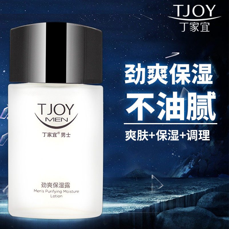 丁家宜男士劲爽保湿露润肤面霜补水护肤品乳液精华官方旗舰店正品