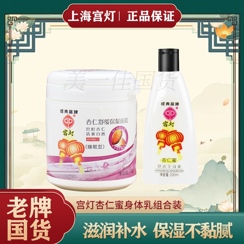 宫灯杏仁蜜面膜身体乳保湿正品
