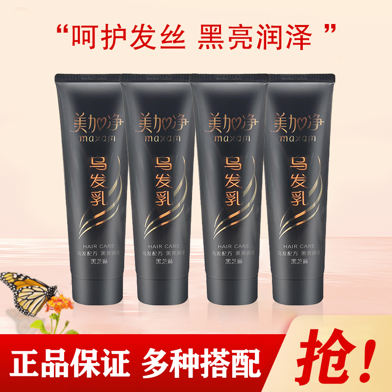 美加净黑芝麻乌发乳养发营养正品