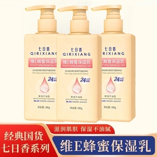 七日香维E蜂蜜保湿乳液补水滋润肌肤面霜润肤露经典国货官方正品