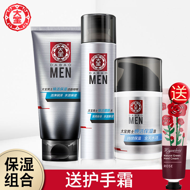 大宝男士护肤品套装sod蜜保湿补水洗面奶水乳润肤露霜擦脸油学生