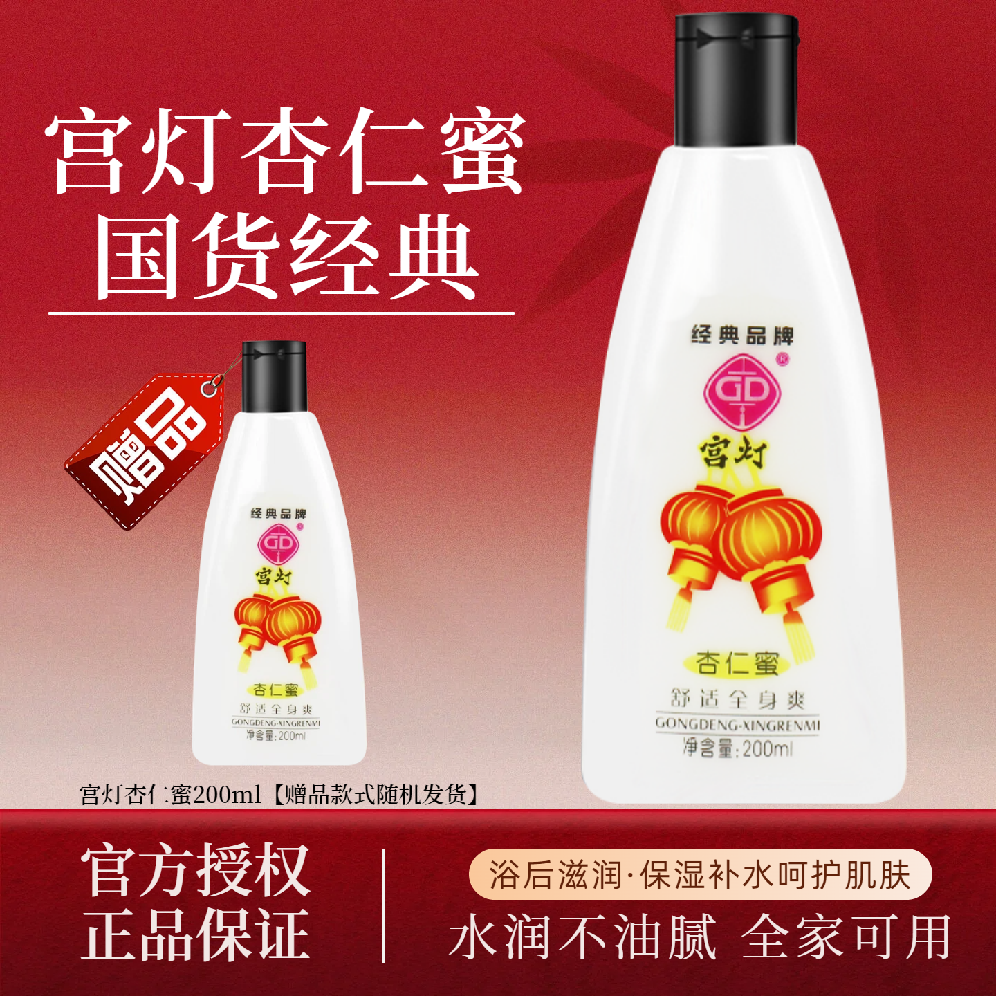 宫灯杏仁蜜身体乳液国货官方正品