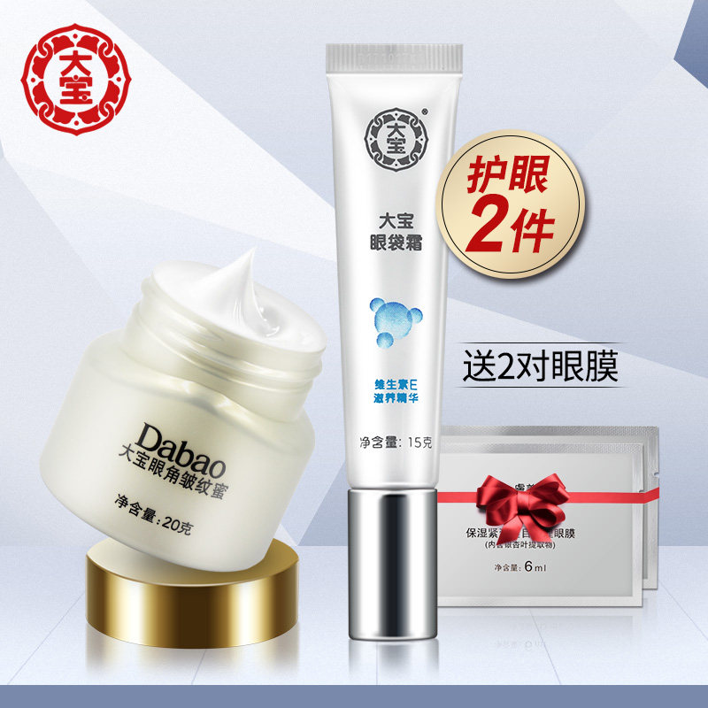 大宝眼霜女男眼部护理套装紧致修护淡眼袋皱纹蜜补水保湿学生正品