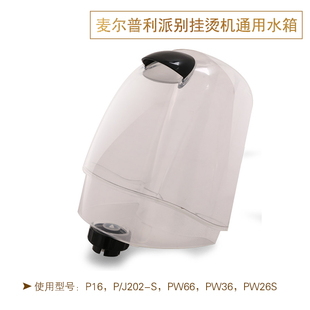 麦尔蒸汽挂烫机P系列产品ABS材质全透可视化耐用结实水箱