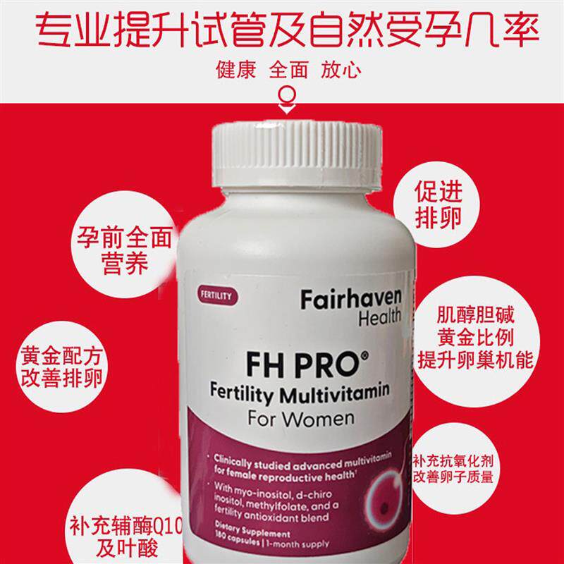 现货美国女性富喜宝卵子质量爱希儿FH-PRO类似妥运乐孕宝180粒
