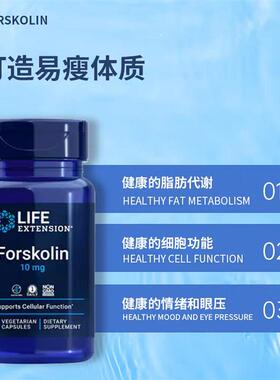 现货美国Life Extension毛喉素Forskolin促代谢控体脂10mg60粒