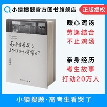 College entrance examination students are crying. Why should we strive to search the questions of apes? The official official college entrance examination of the mall is inspiring