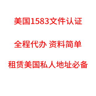 美国1583文件公证 美国私人地址租赁USPS 1583 Form表格认证服务