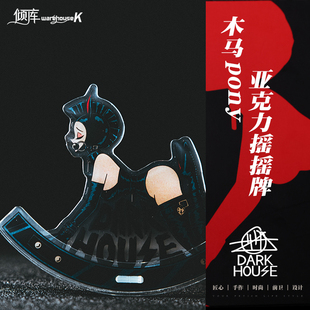 【WK倾库】木马pony亚克力摇摇牌