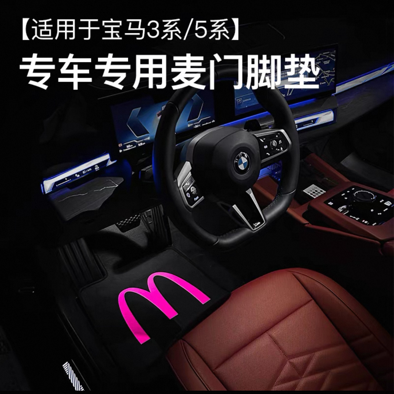 适用于25款宝马全3系5系麦门薯条脚垫全包围宝马三系5系汽车脚垫