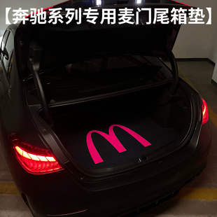 奔驰系列E级/GLC/C级麦当劳后备箱垫全包围奔驰 C260尾箱垫高颜值