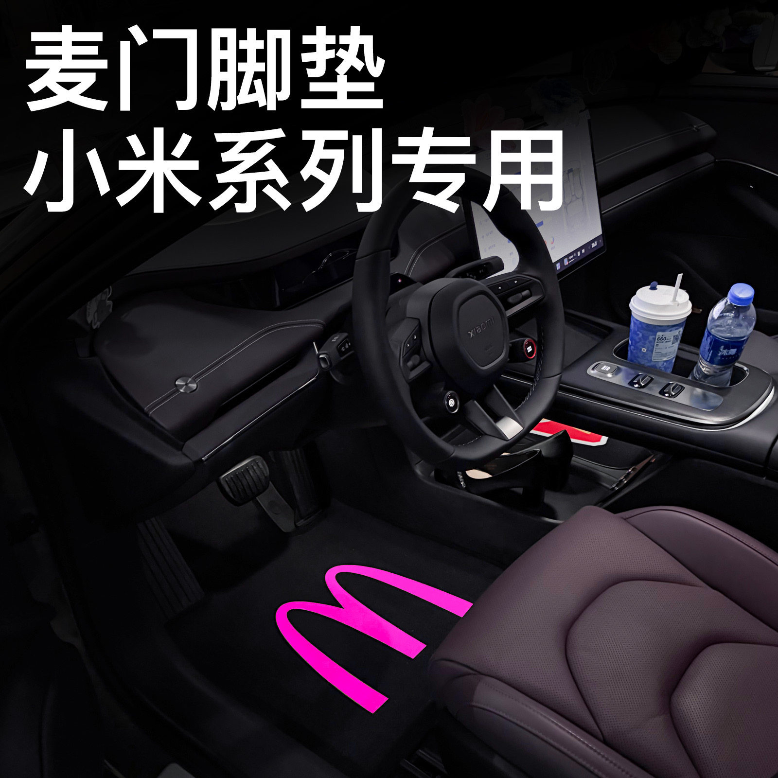 适用小米SU7/YU7专车专用汽车脚垫麦门薯条地毯后备箱垫车内用品,汽车用品/电子/清洗/改装,专车专用脚垫,淘宝优惠券,粉丝福利购,淘宝优惠卷