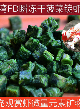 台湾FD瞬间冻干菠菜锭水晶虾菠菜粮菠菜干粒粒观赏虾红白饲料包邮
