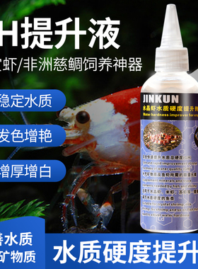 GH硬度提升液 水晶虾缸鳌虾 慈鲷TDS补充矿物质微量元素 苏虾钙水