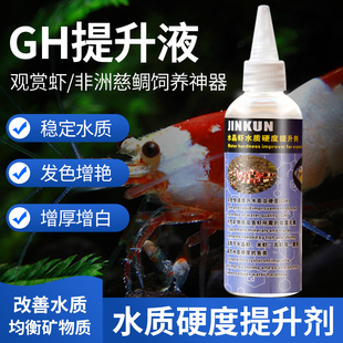 GH硬度提升液 水晶虾缸鳌虾 慈鲷TDS补充矿物质微量元素 苏虾钙水