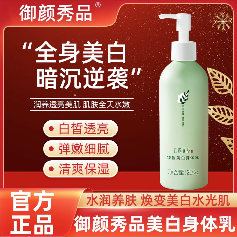 御颜秀品美白身体乳烟酰胺滋润保湿香味持久全身润肤乳