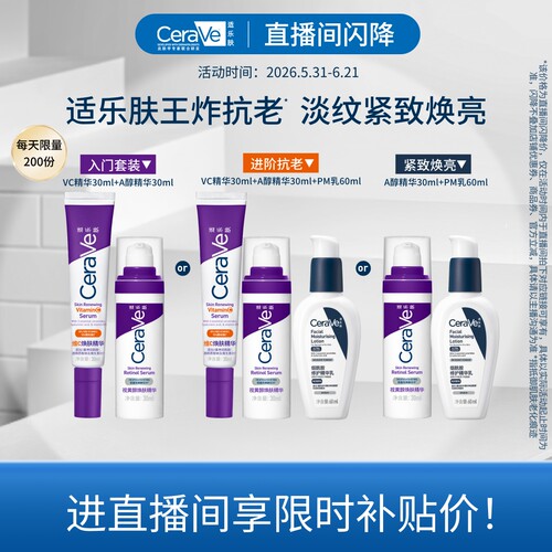 【直播专享价】CeraVe适乐肤早c晚a醇精华乳视黄醇抗老皱套装紫
