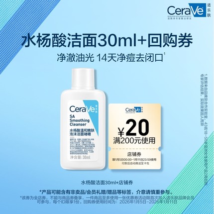 【天猫U先】CeraVe适乐肤水杨酸洁面SA30ml