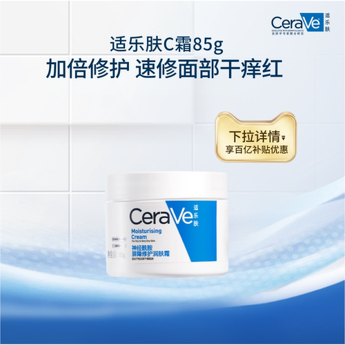 【百补】CeraVe适乐肤C霜面霜乳液保湿修护男女士张凌赫同款