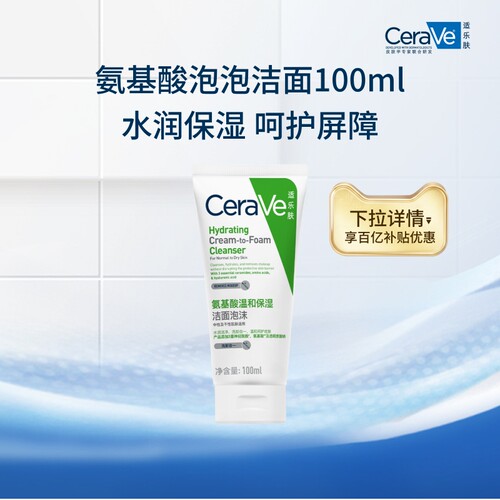 CeraVe适乐肤氨基酸泡沫洗面奶