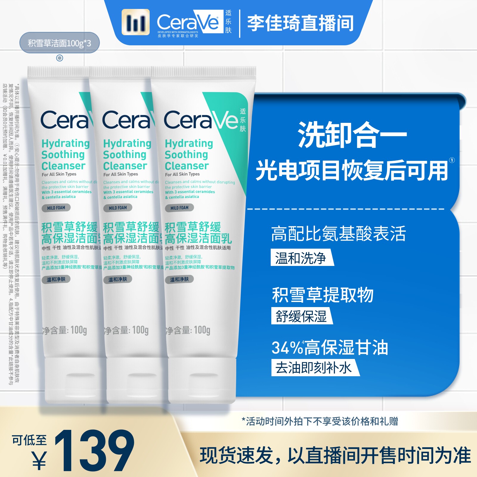 【李佳琦直播间美妆节】CeraVe适乐肤舒缓保湿积雪草洁面*