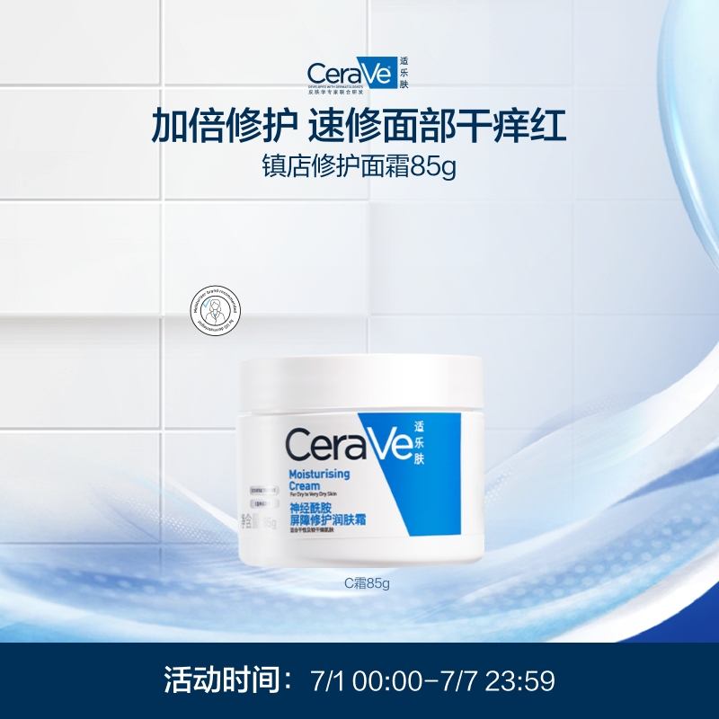 张凌赫同款CeraVe适乐肤C霜保湿面霜修护屏障身体