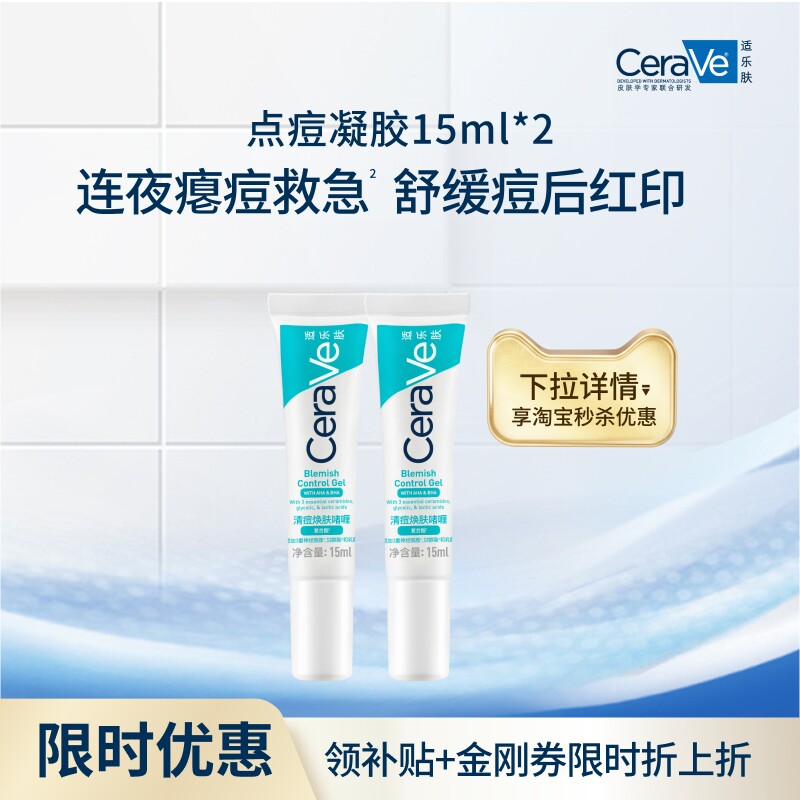 【百亿补贴】CeraVe适乐肤清痘点痘凝胶祛痘修护精华双支