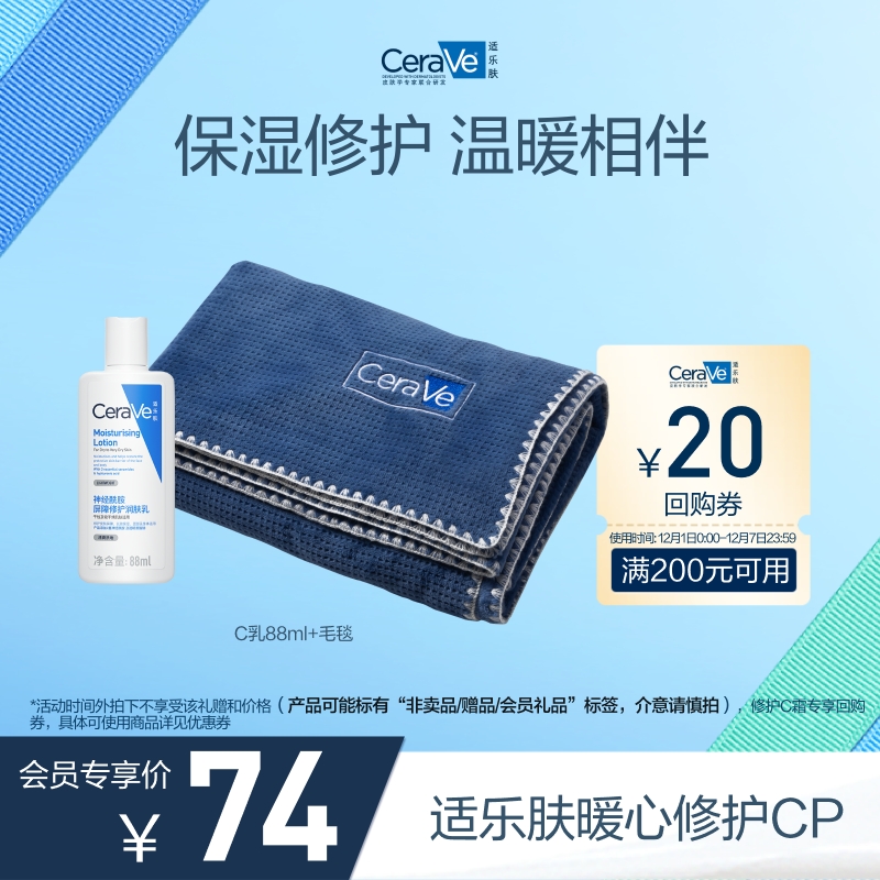 适乐肤毛毯+C乳乳液88ml