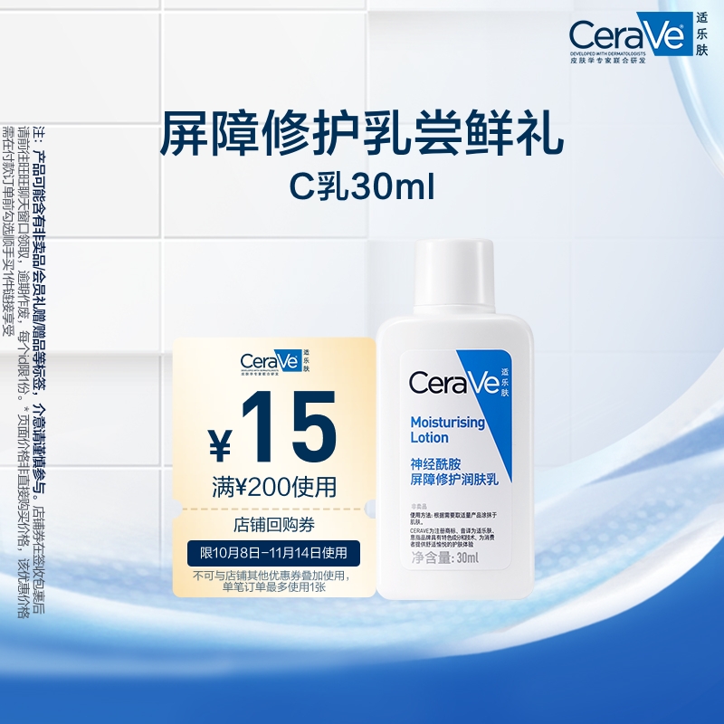 【顺手买1件】CeraVe适乐肤屏障修护C乳30ml
