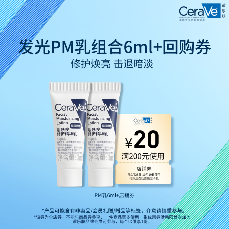 【U先试用】CeraVe适乐肤烟酰胺修护精华乳PM乳3mlx2图片