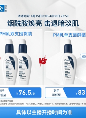 【达人专属】CeraVe适乐肤PM乳烟酰胺焕亮乳液TYO