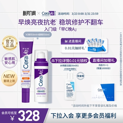 CeraVe适乐肤【早C晚A】精华套组抗皱紧致焕亮抗氧温和修护礼物