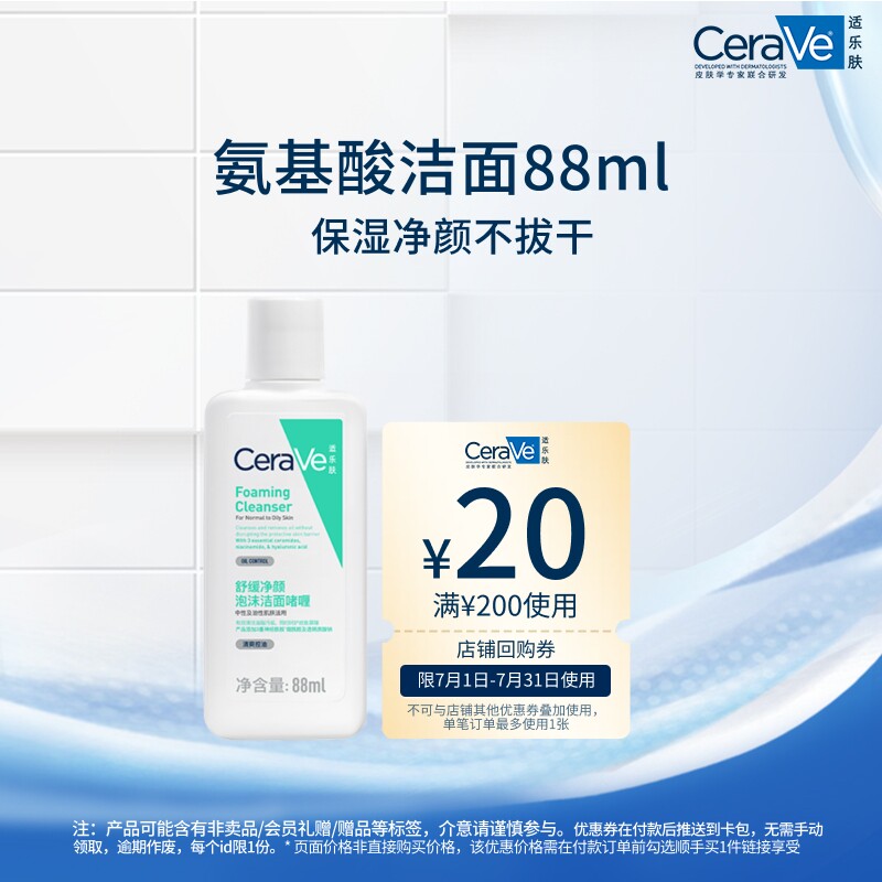 【百亿补贴】CeraVe适乐肤氨基酸敏感肌保湿泡沫男女士洗面奶88ml