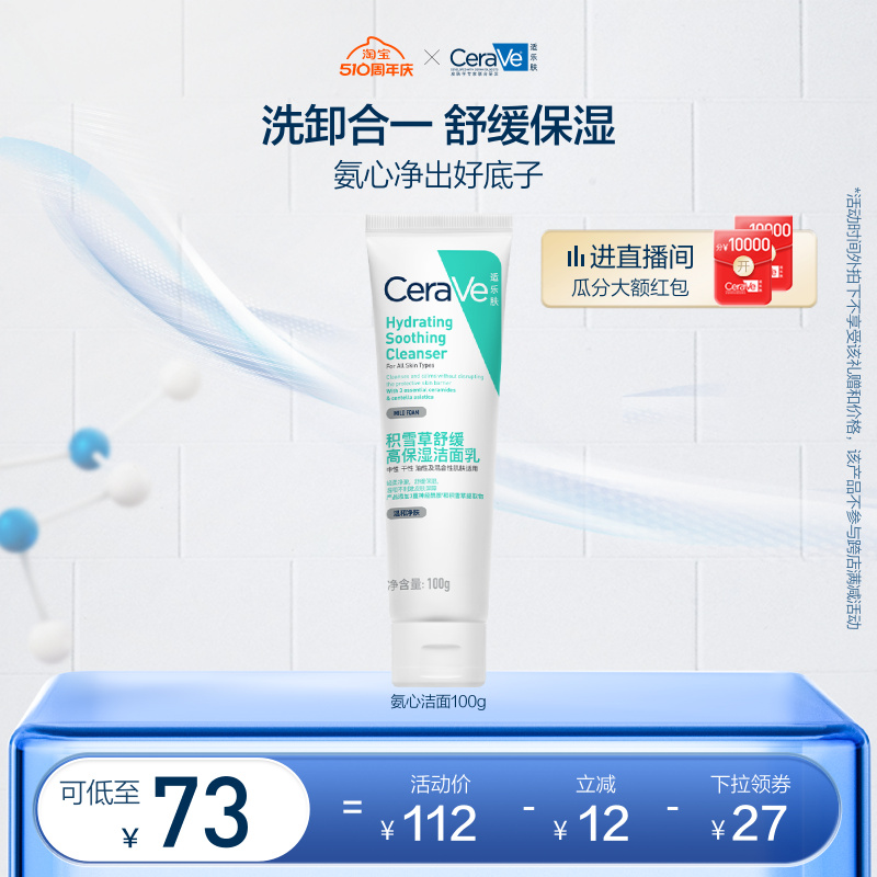 【周年庆典】CeraVe适乐肤积雪草舒缓保湿洁面乳敏感肌氨基酸