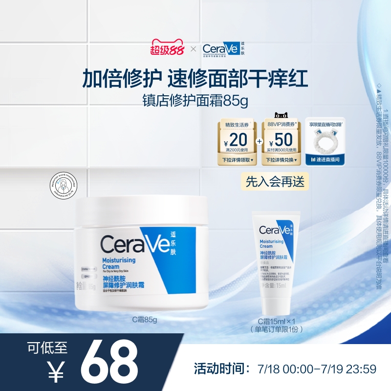 CeraVe适乐肤屏障修护保湿面霜
