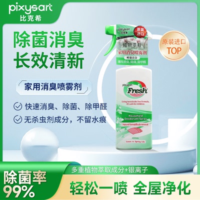 pixysart比克希消臭喷雾剂