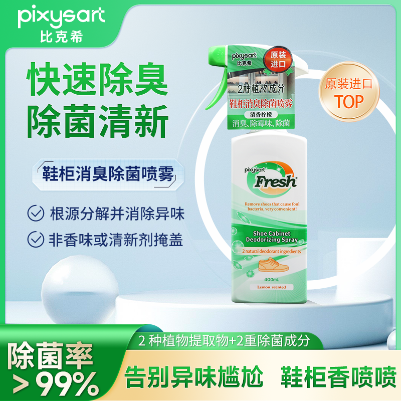 pixysart快速消臭除菌鞋柜喷雾