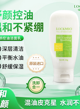 LOCKMIO绿之密语原装进口舒缓控油保湿清洁油性肌舒颜控油洁面乳