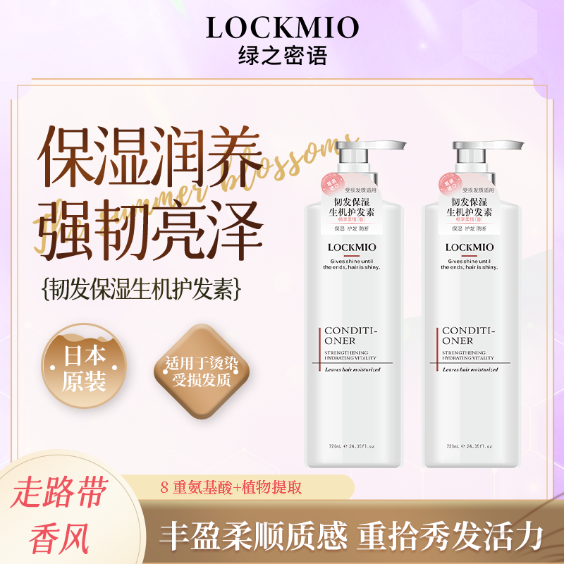 LOCKMIO绿之密语韧发保湿生机护发素日本原装进口防断发修护720mL