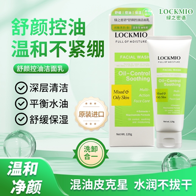 LOCKMIO绿之密语原装进口舒缓控油保湿清洁油性肌舒颜控油洁面乳