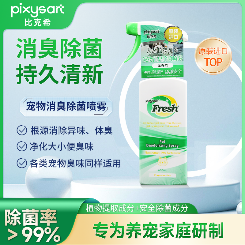 pixysart宠物除臭抑菌喷雾