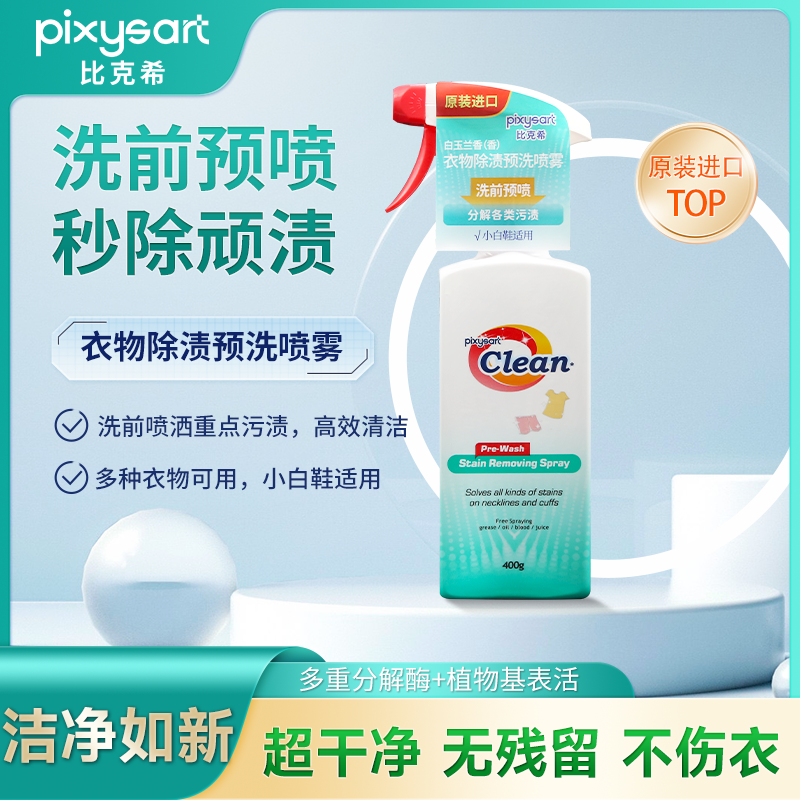 pixysart家用衣物除渍预洗喷雾